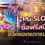 pg slot เล่นฟรี